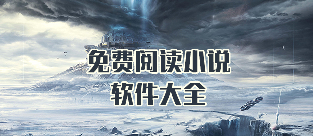 免费阅读小说软件