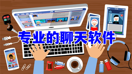 专业的聊天软件大全有哪些