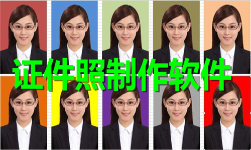 证件照制作软件大全