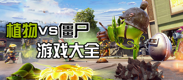 植物大战僵尸游戏大全