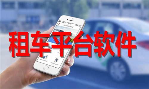 租车平台软件大全
