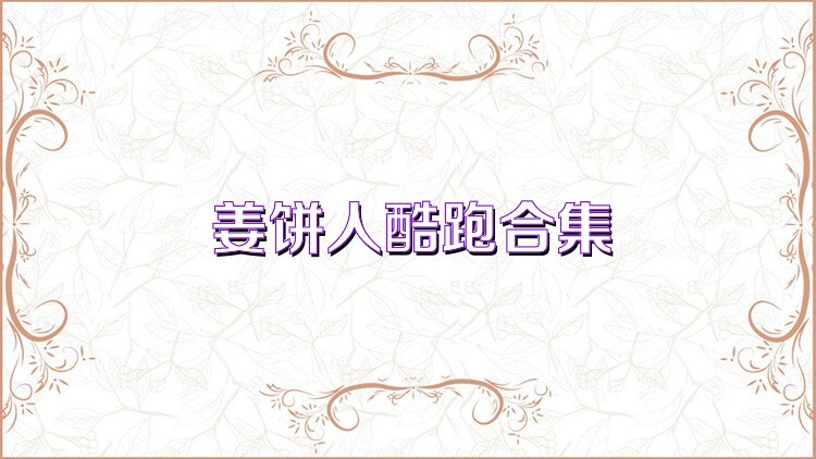 姜饼人酷跑合集