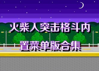火柴人突击格斗内置菜单版合集
