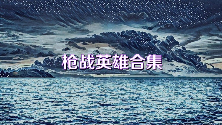 枪战英雄合集
