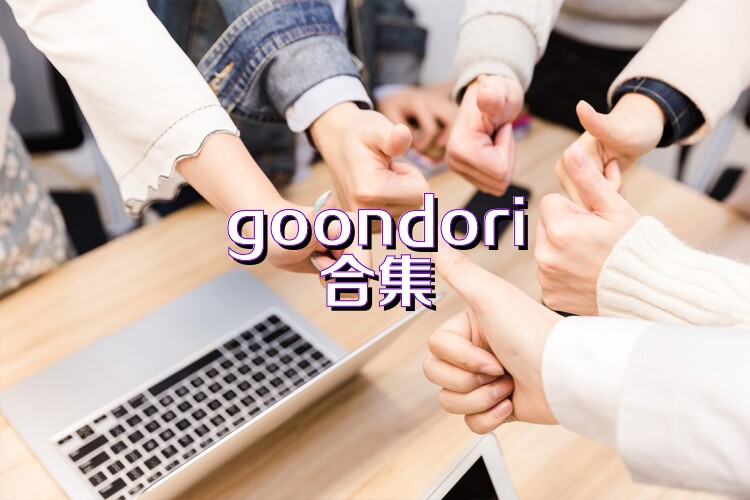 goondori合集