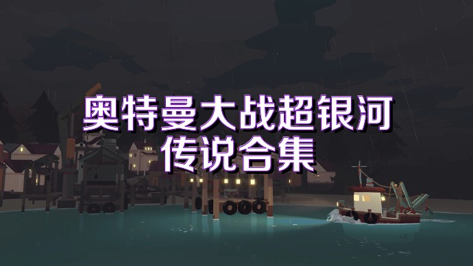 奥特曼大战超银河传说合集