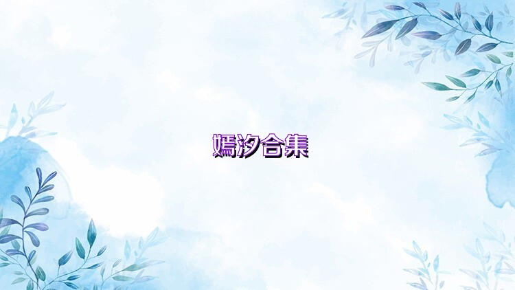 嫣汐合集