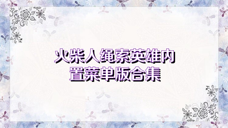 火柴人绳索英雄内置菜单版合集