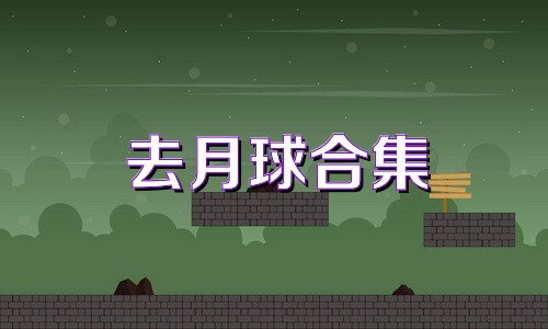 去月球合集