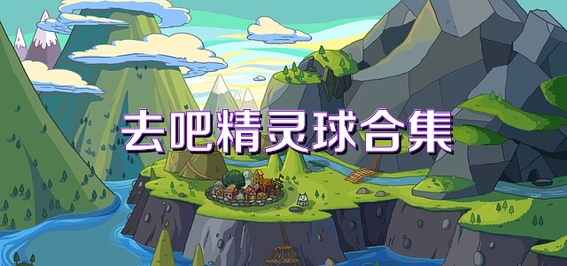 去吧精灵球合集