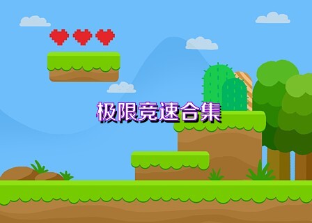 极限竞速合集
