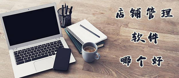 店铺管理软件哪个好