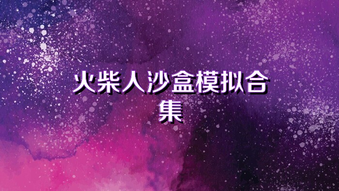 火柴人沙盒模拟合集