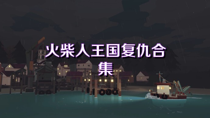 火柴人王国复仇合集