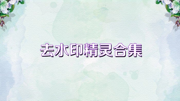 去水印精灵合集