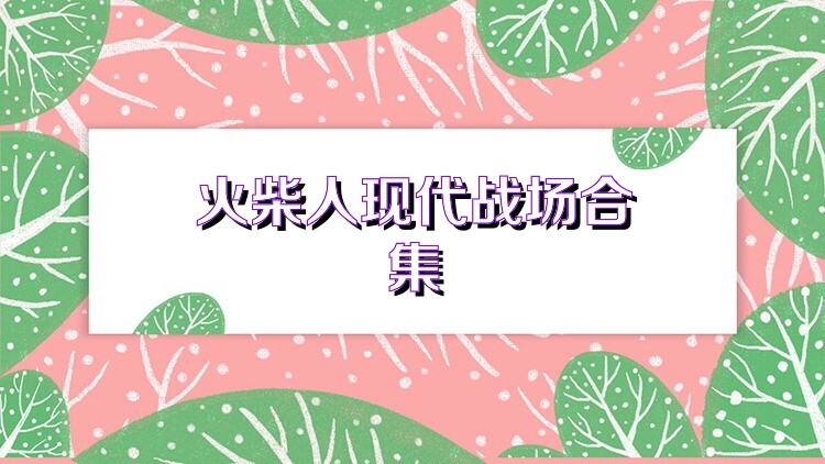 火柴人现代战场合集