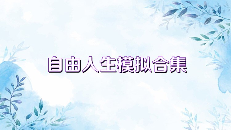 自由人生模拟合集