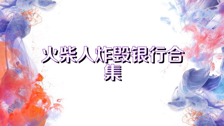 火柴人炸毁银行合集