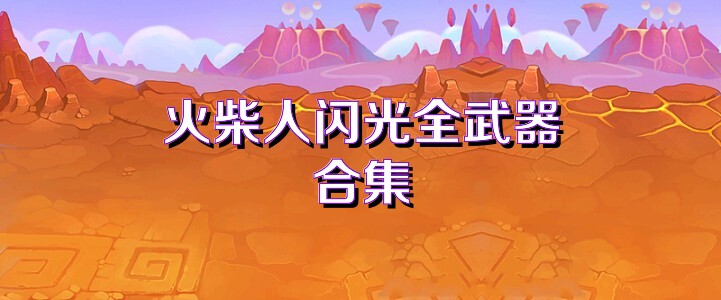 火柴人闪光全武器合集