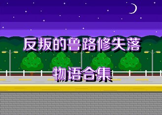 反叛的鲁路修失落物语合集