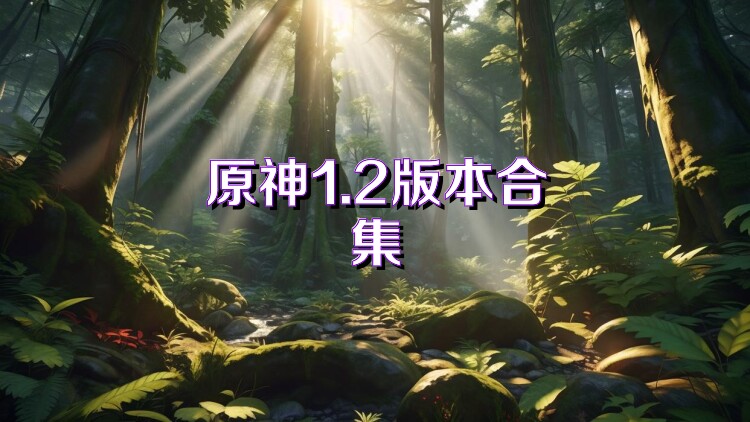 原神1.2版本合集