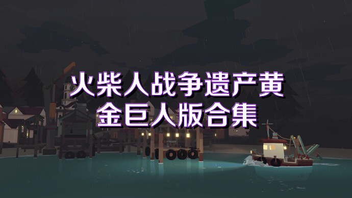 火柴人战争遗产黄金巨人版合集