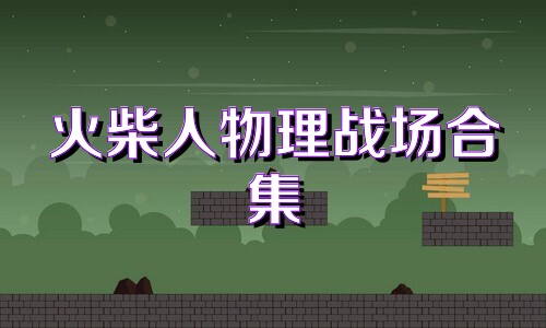 火柴人物理战场合集