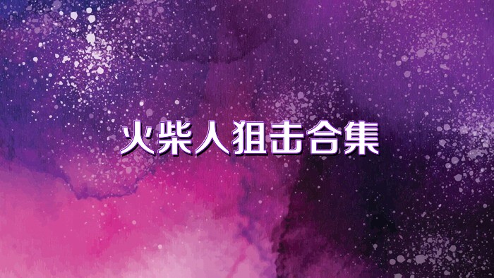 火柴人狙击合集