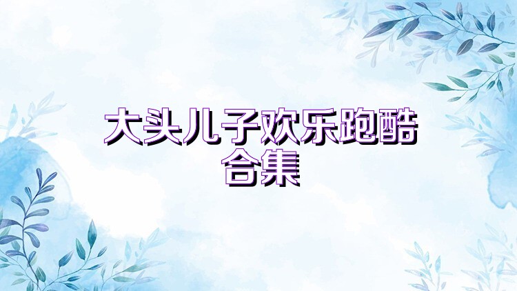 大头儿子欢乐跑酷合集