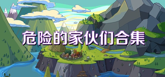危险的家伙们合集