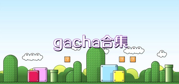 gacha合集