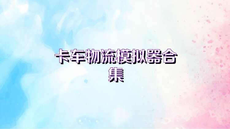 卡车物流模拟器合集