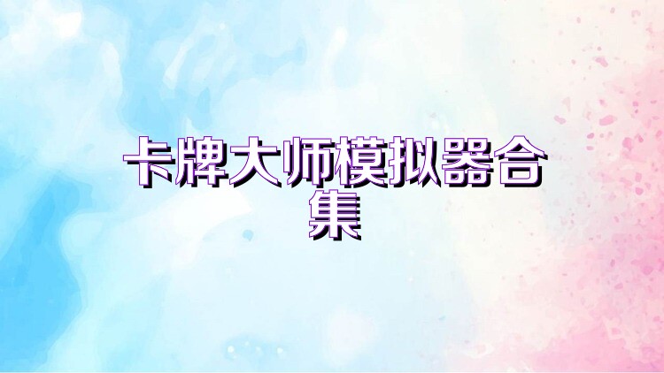 卡牌大师模拟器合集