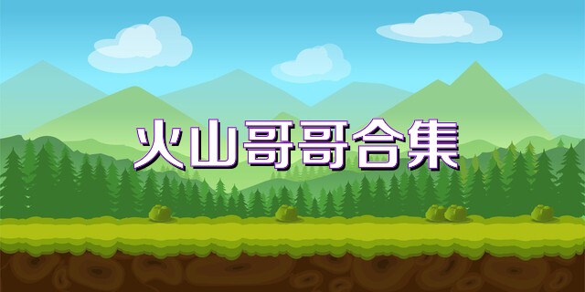 火山哥哥合集
