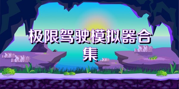 极限驾驶模拟器合集