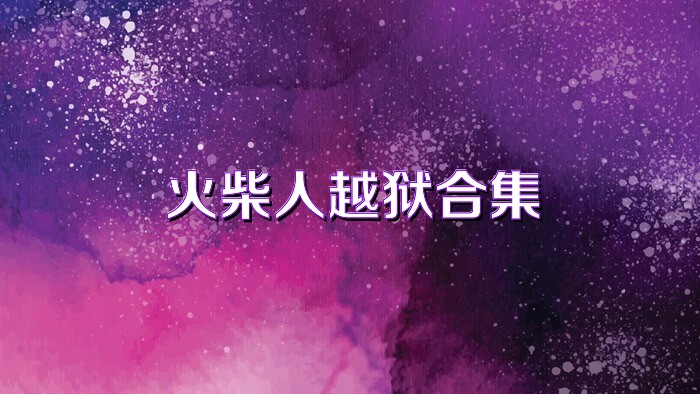 火柴人越狱合集