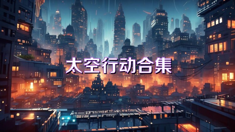 太空行动合集