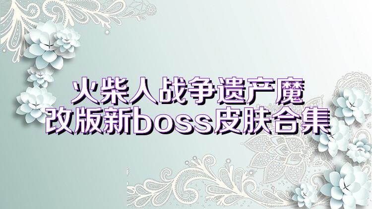 火柴人战争遗产魔改版新boss皮肤合集