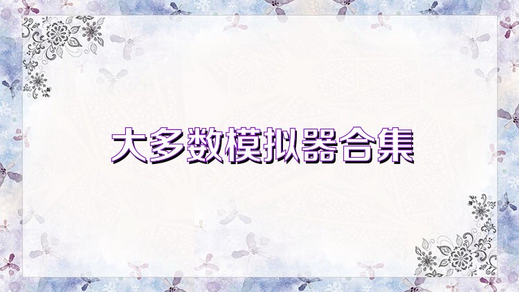 大多数模拟器合集