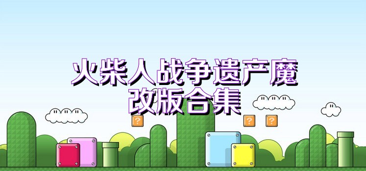 火柴人战争遗产魔改版合集