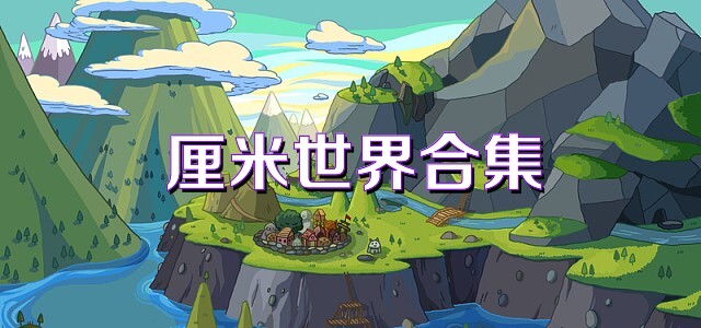 厘米世界合集