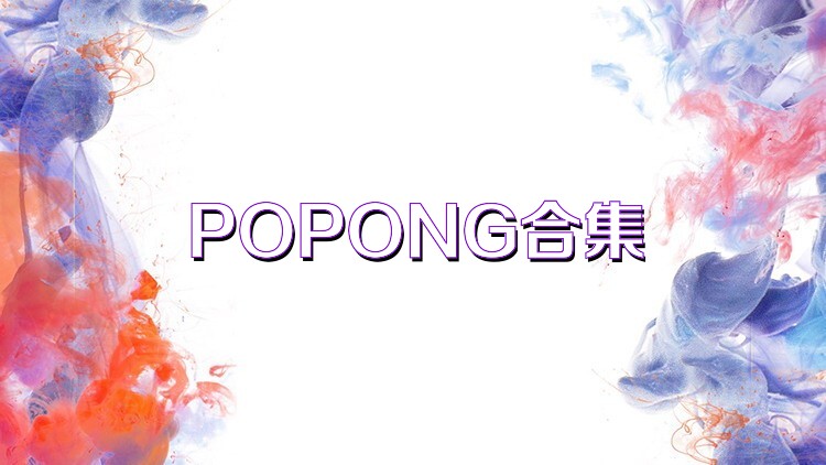 POPONG合集