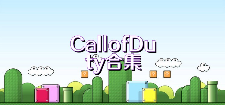 CallofDuty合集