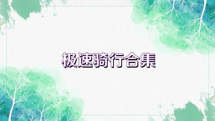 极速骑行合集