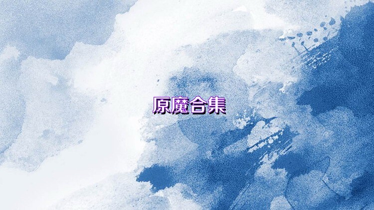 原魔合集