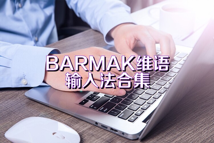 BARMAK维语输入法合集