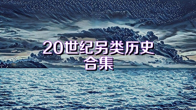 20世纪另类历史合集
