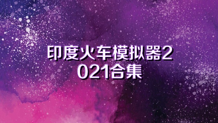 印度火车模拟器2021合集