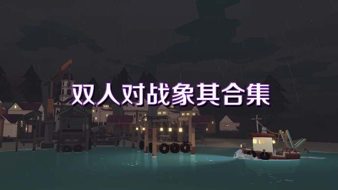 双人对战象棋合集