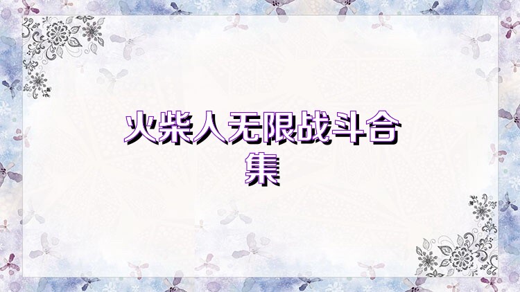 火柴人无限战斗合集